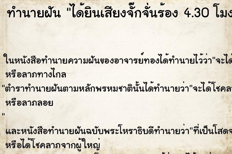 ทำนายฝัน ได้ยินเสียงจั๊กจั่นร้อง 4.30 โมงเย็น